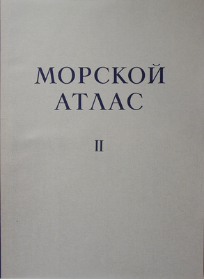 Морской атлас. [В III т.]. Том II. Физико-географический / Мин-во обороны Союза ССР. [Л.]: Изд. Глав. штаба Военно-морских сил, 1953.